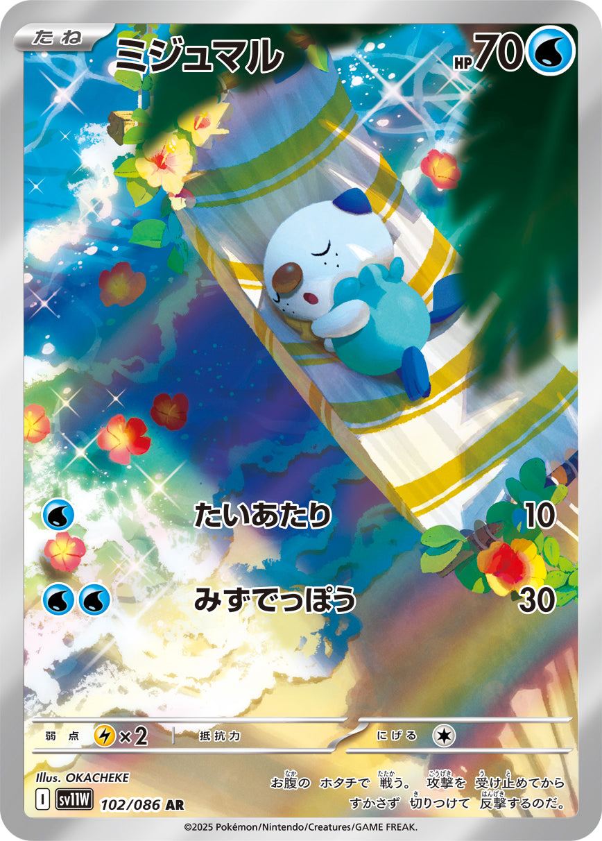 【状態A】ミジュマル[102/086][AR][SV11W]