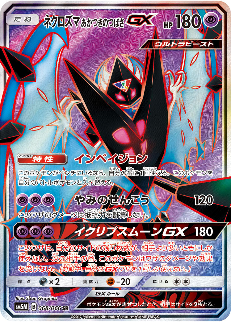 【状態B】ネクロズマ あかつきのつばさGX[068/066][SR][SM5M]