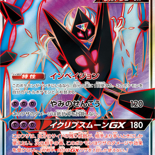 状態B】ネクロズマ あかつきのつばさGX[068/066][SR][SM5M]