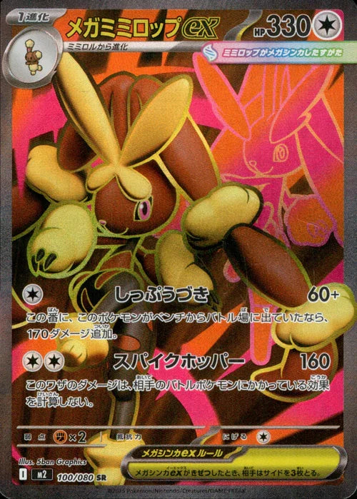 【状態A-】メガミミロップex[100/080][SR][M2]