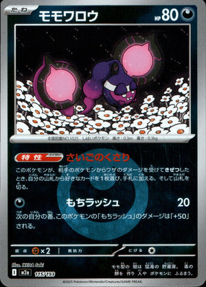 【状態A】モモワロウ(タイプミラー)[115/193][-][M2a]