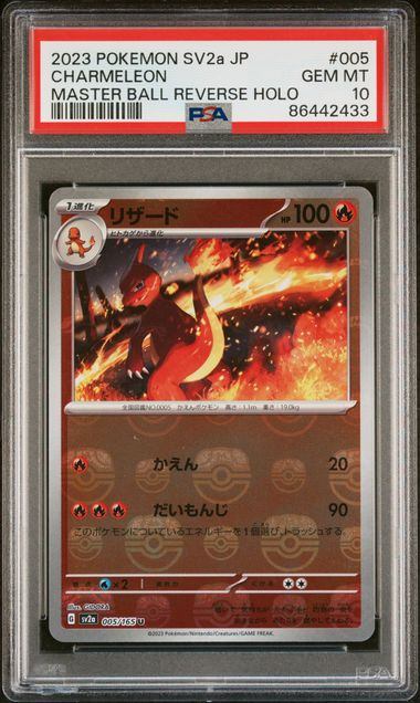 【PSA10鑑定品】リザード(マスターボールミラー)[005/165][U][SV2a]【86442433/実物写真掲載】