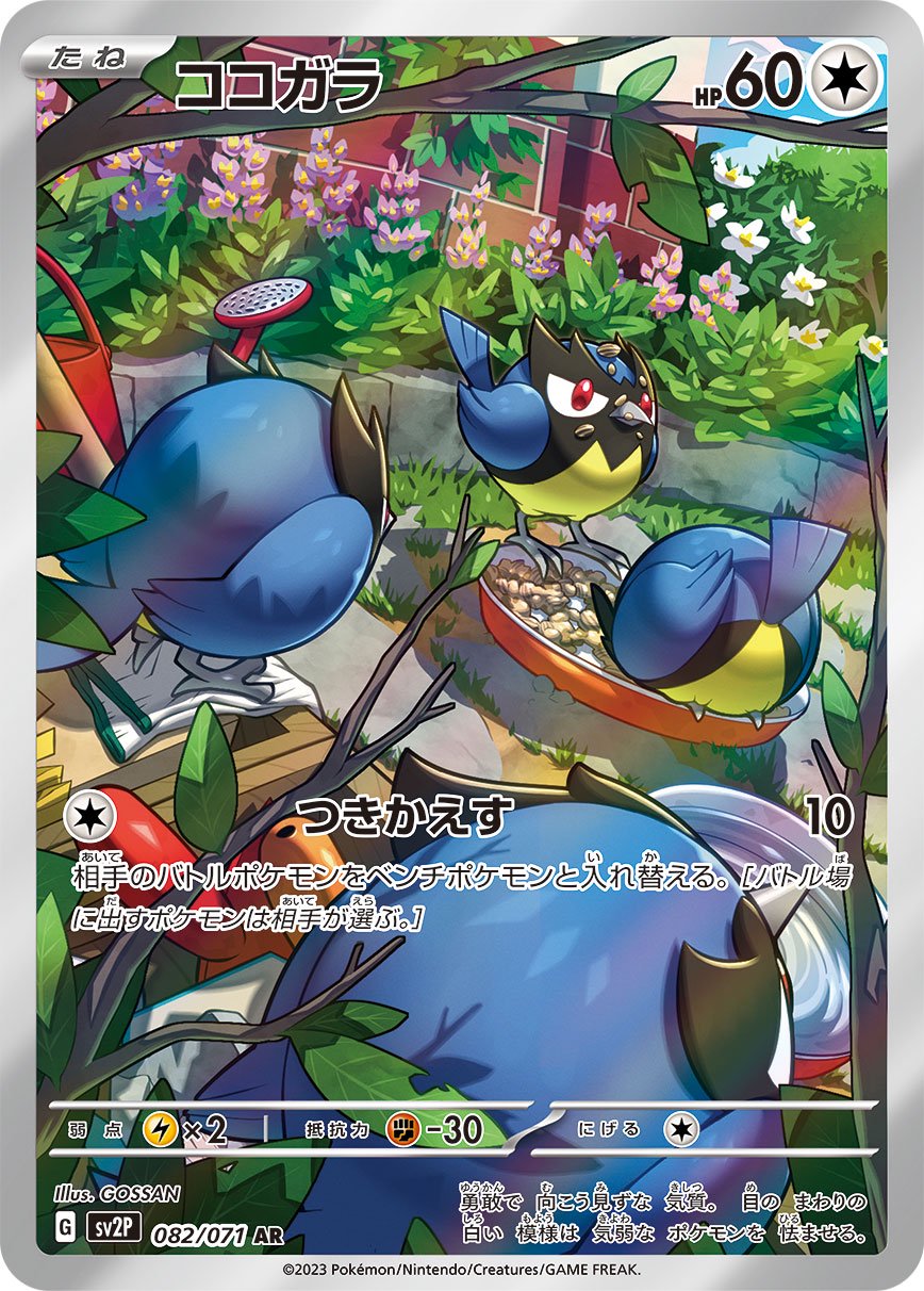 【状態B】ココガラ[082/071][AR][SV2P]