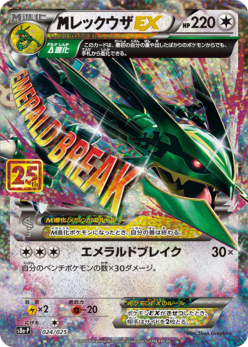 【状態B】MレックウザEX(25th)[024/025][P][S8a-P/プロモ]