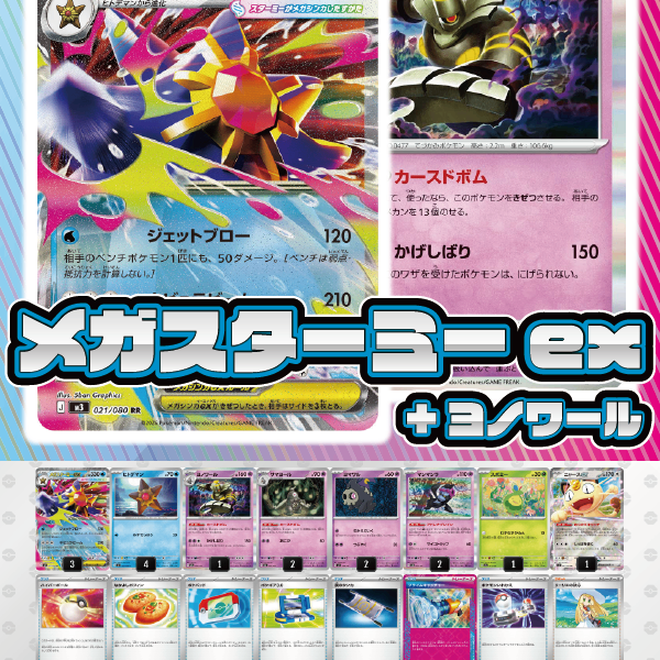 デッキ販売】メガスターミーex+ヨノワール