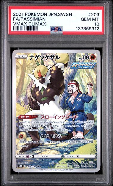 【PSA10鑑定品】ナゲツケザル[203/184][CHR][S8b]【137869312/実物写真掲載】
