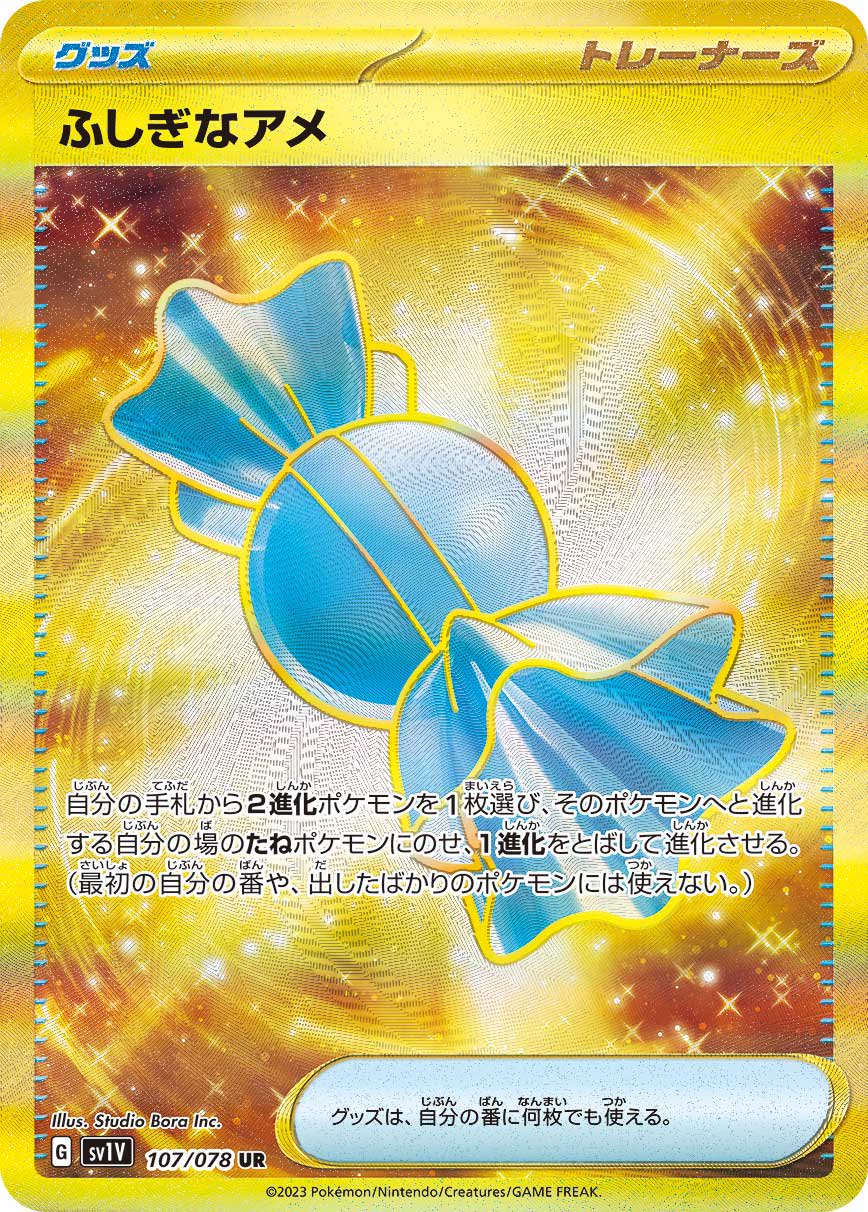 【状態A-】ふしぎなアメ[107/078][UR][SV1V]