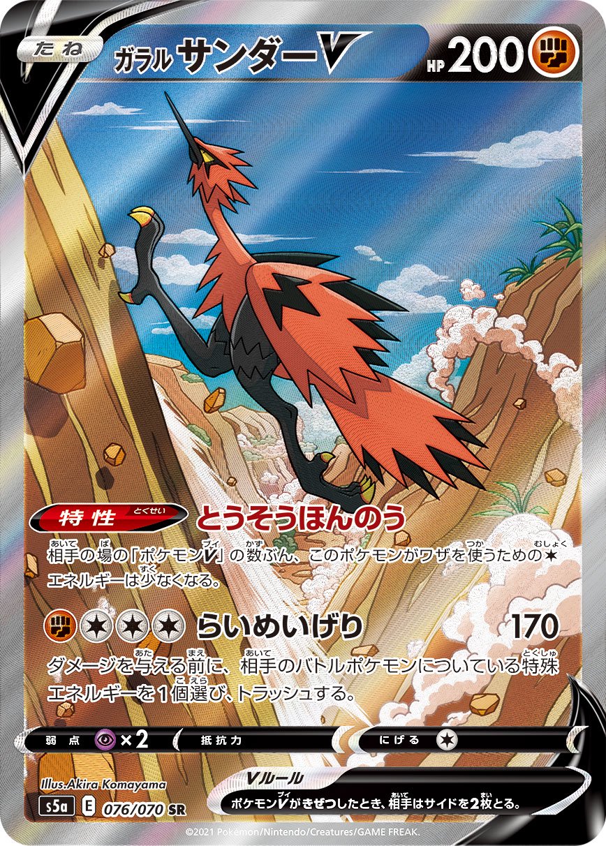 【状態A】ガラルサンダーV[076/070][SR/SA][S5a]