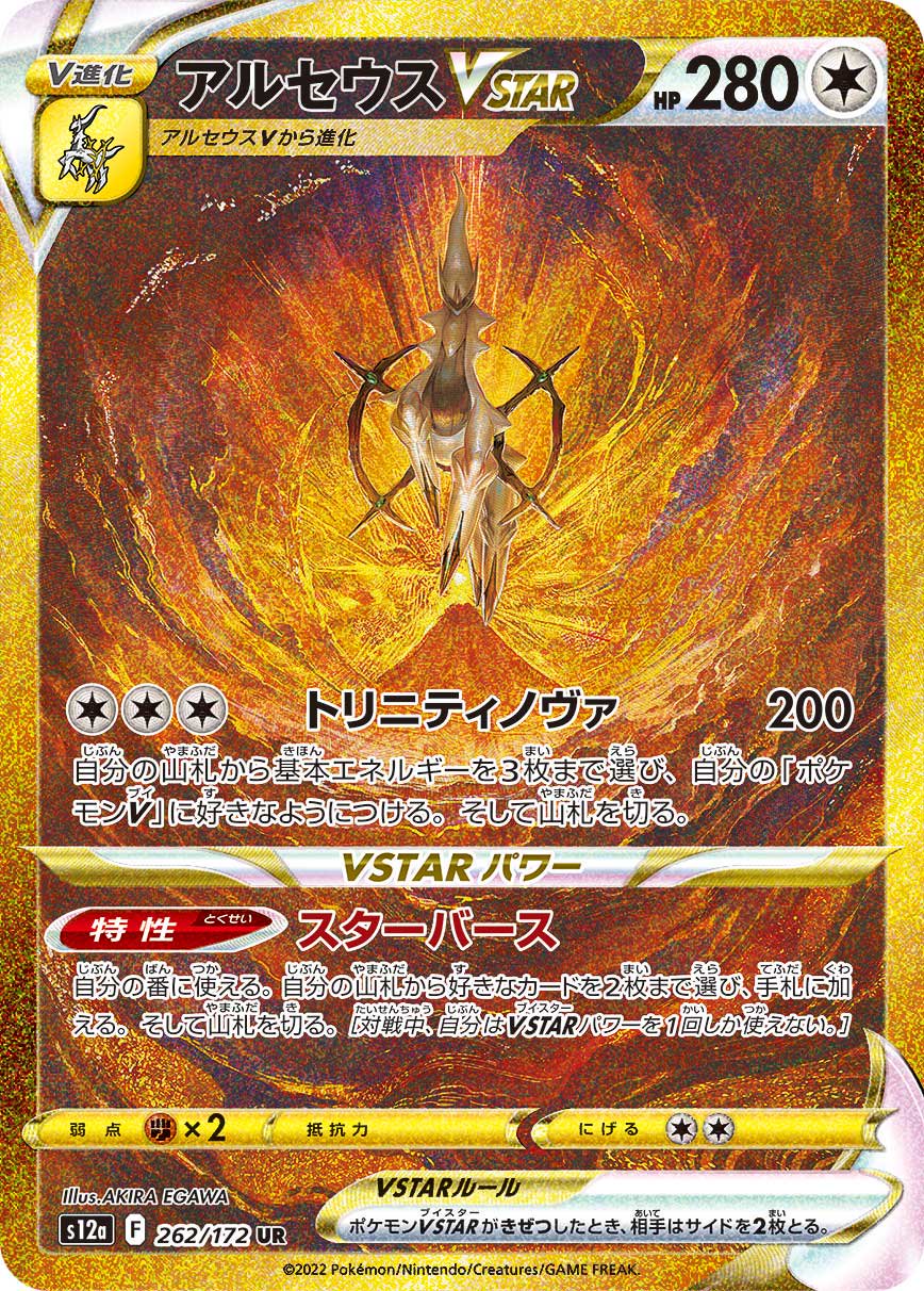 【SALE特価】アルセウスVSTAR[262/172][UR][S12a]