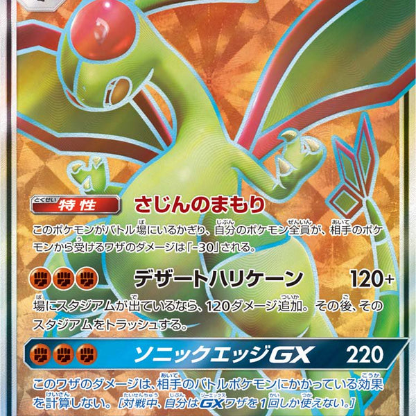 状態A】フライゴンGX[098/095][SR][SM12]