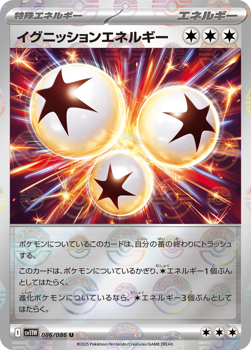 【状態B】イグニッションエネルギー(モンスターボールミラー)[086/086][U][SV11W]