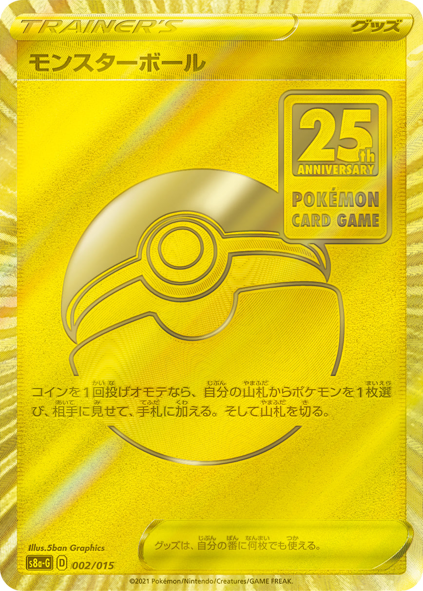 【SALE特価】モンスターボール(UR仕様)[002/015][-][S8a-G]