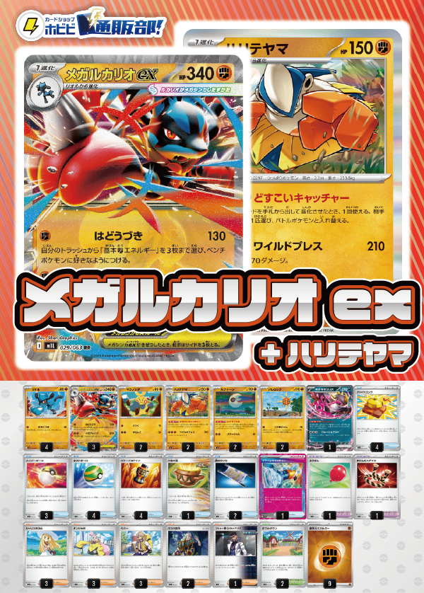 【デッキ販売】メガルカリオex+ハリテヤマ・ルナトーン