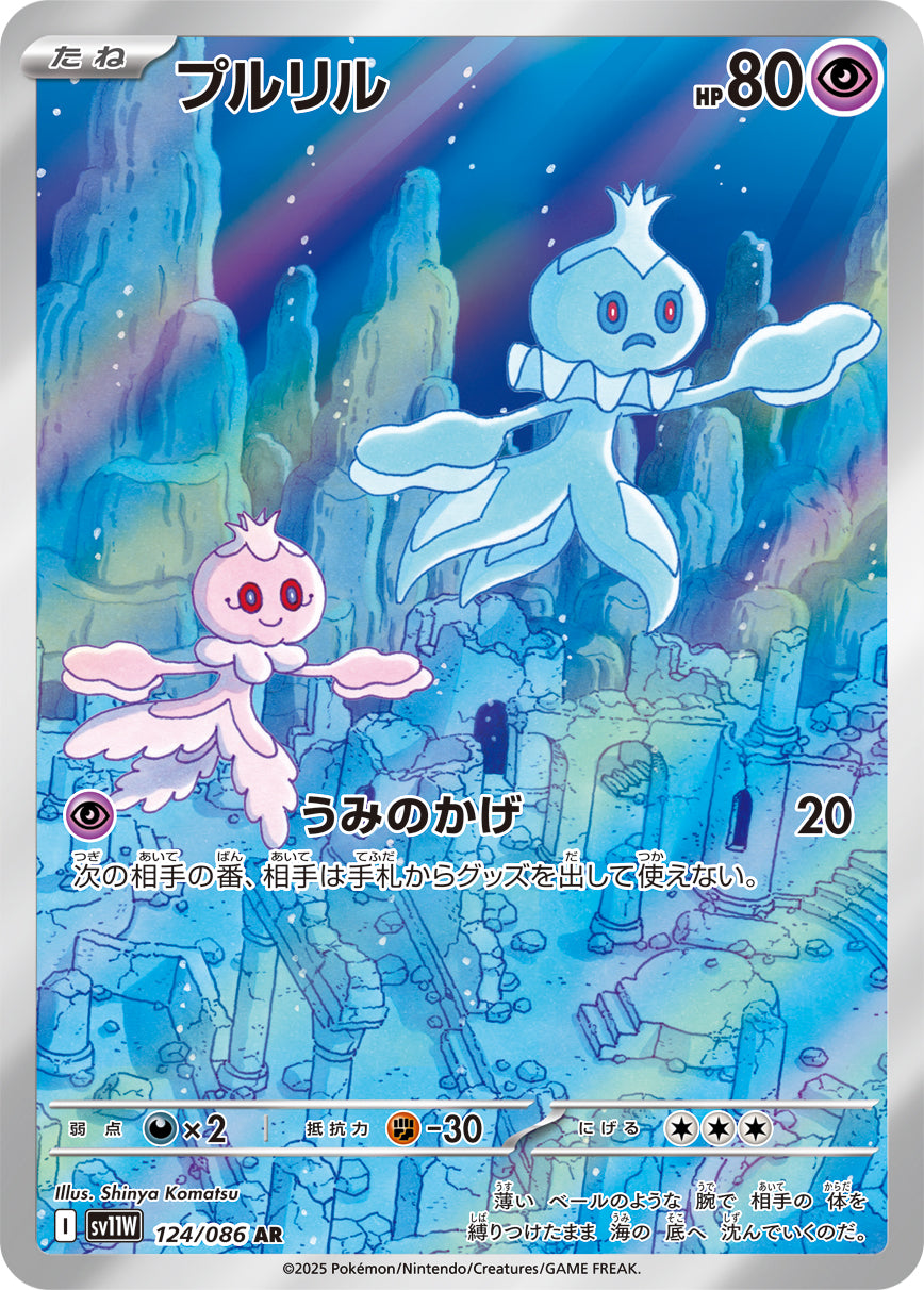 【状態A】プルリル[124/086][AR][SV11W]