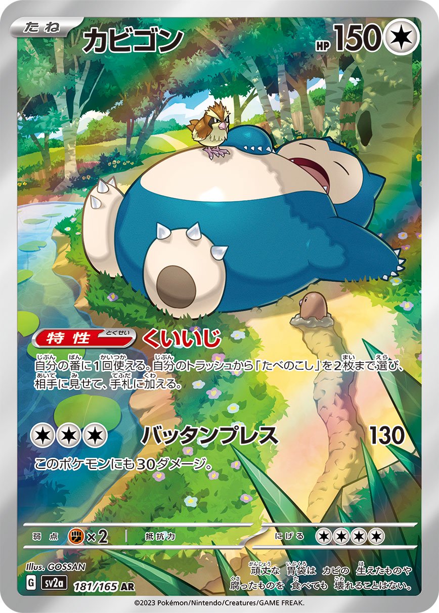 【SALE特価】カビゴン[181/165][AR][SV2a]