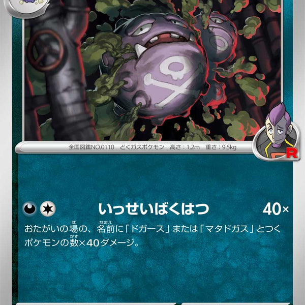 状態A】ロケット団のマタドガス[070/098][U][SV10]