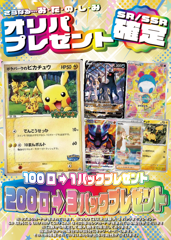 【大好評99円ポケカオリパ】第１１３弾バーゲンくじ【目玉は《ピカチュウex SAR》に《シブヤのピカチュウ PSA10》、《海で遊ぶピカチュウ PSA10》。そう、ここはピカチュウの森！99円15000口】