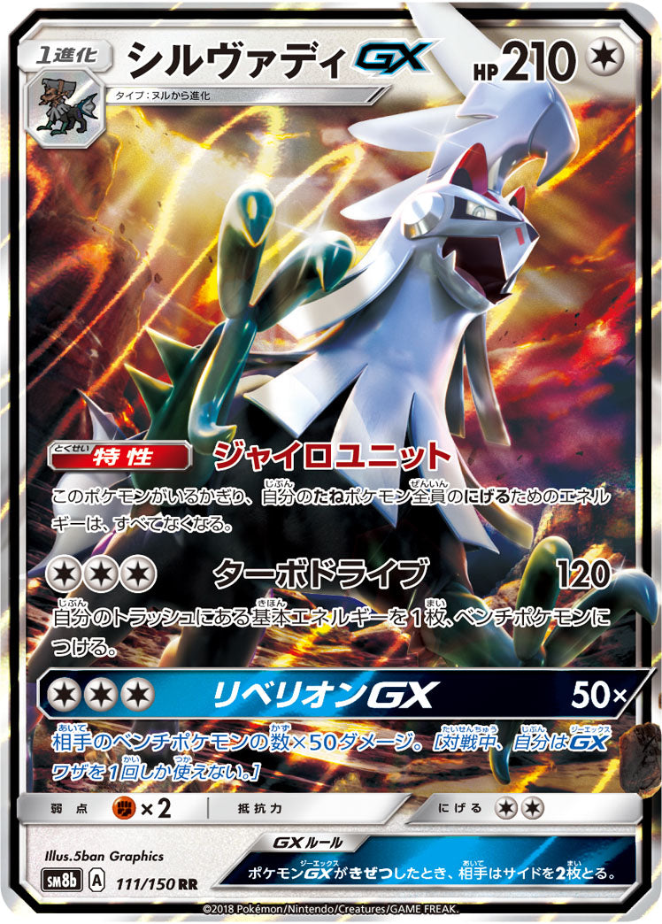【状態A】シルヴァティGX[111/150][RR][SM8b]