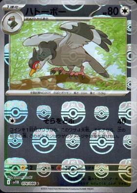 【状態A】ハトーボー(マスターボールミラー)[074/086][C][SV11B]