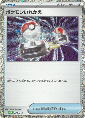 【状態A】ポケモンいれかえ(※公式大会使用不可)[023/032][-][CLF]