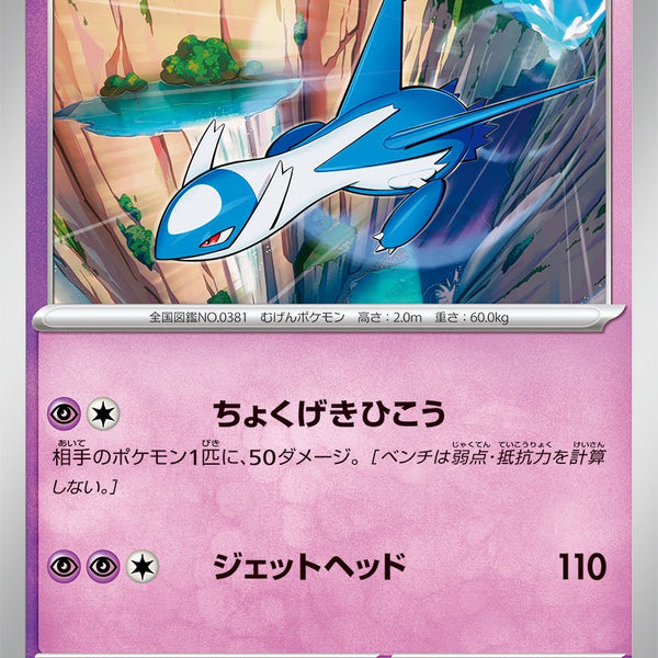 ポケモン　TOMY トミー　ラティアス　ラティオス　配布　ハガキ　カード　懸賞 状態A】ラティオス[020/064][U][SV7a]