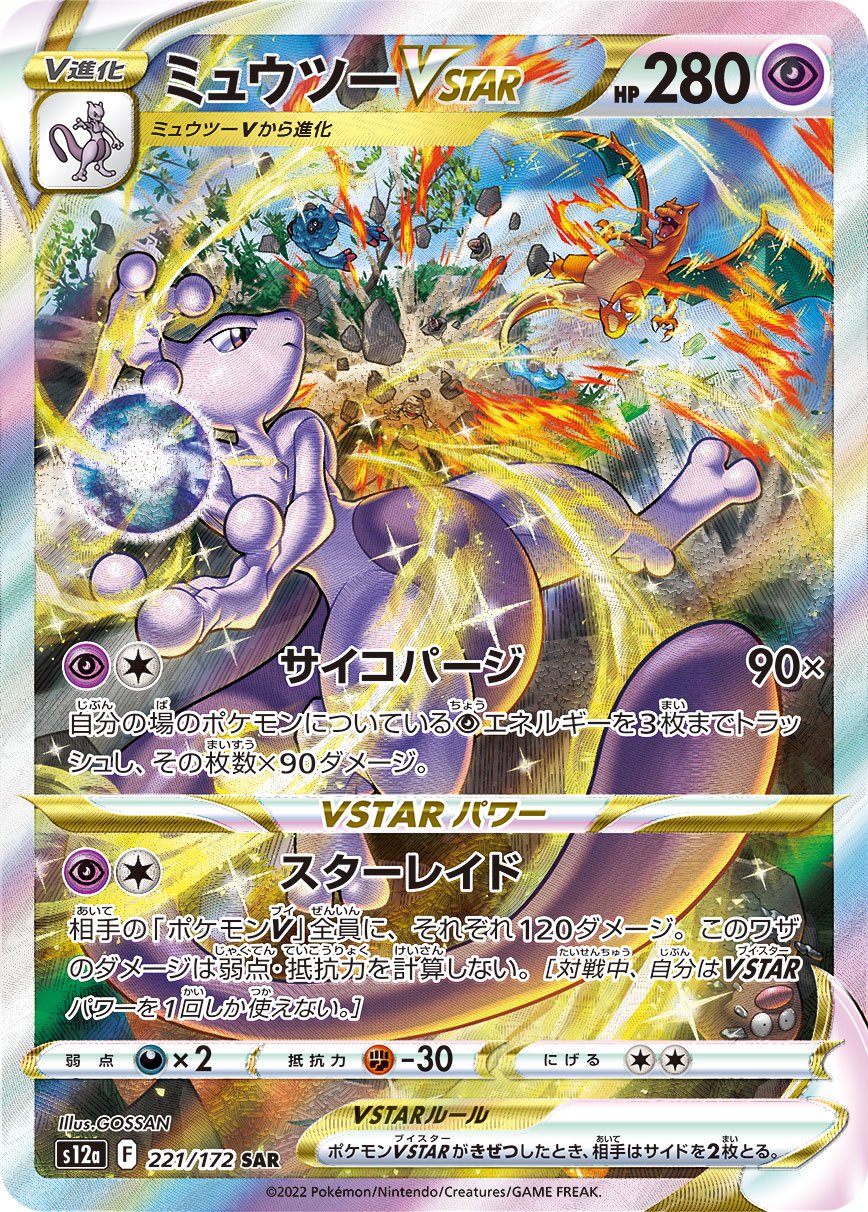 Amazon.co.jp: ポケモンカードゲーム S12a 221/172 ミュウツー