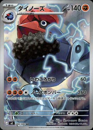 【状態A】ダイノーズ[088/080][AR][M3]