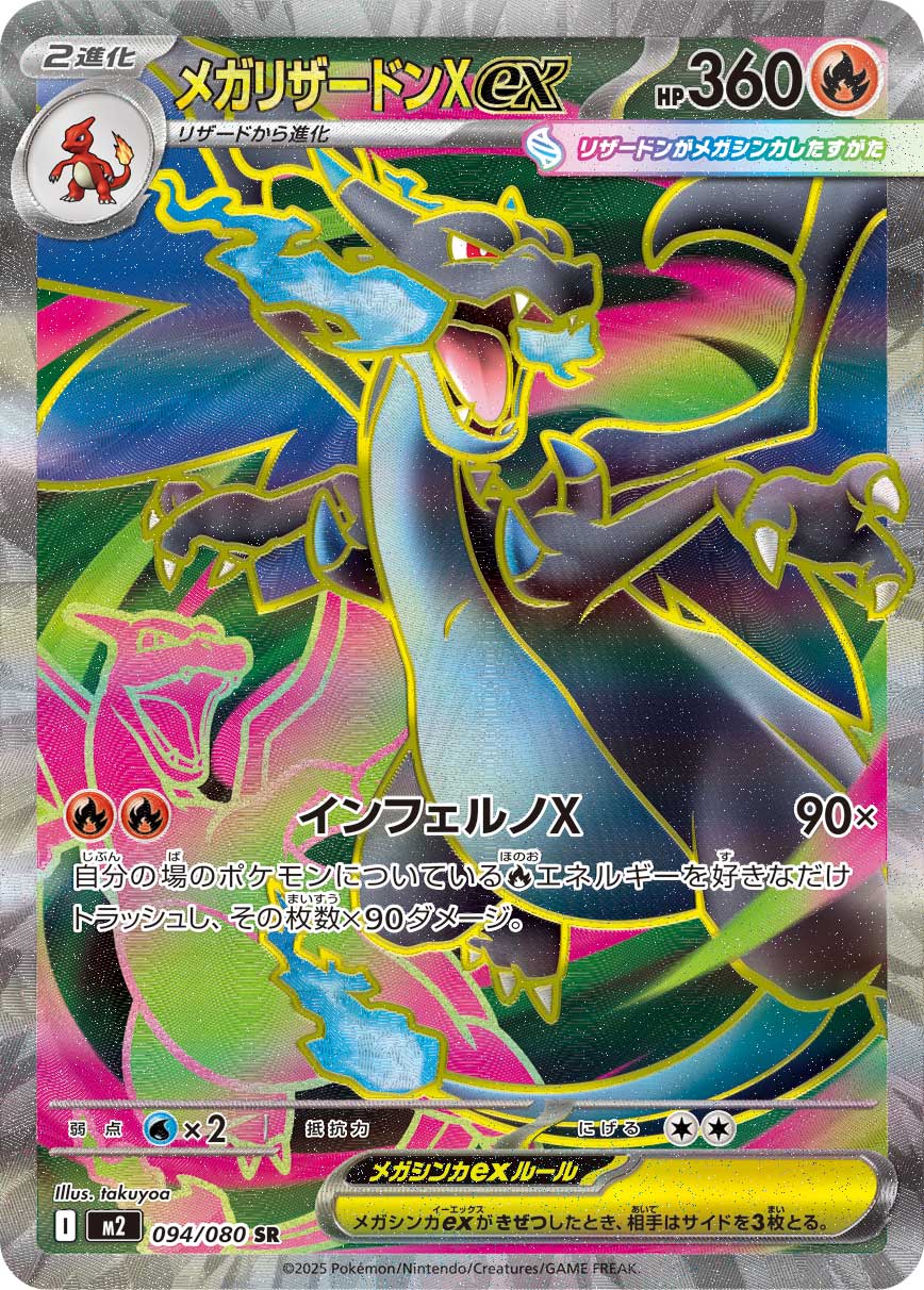【SALE特価】メガリザードンX ex[094/080][SR][M2]