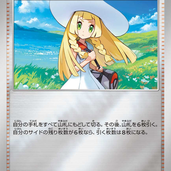 状態B】リーリエの決心(ミラー仕様)[729/742][-][MC]
