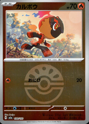 【状態B】カルボウ(ボールミラー)[030/193][-][M2a]