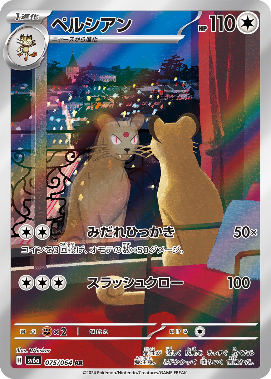ペルシアン【AR】{075/064} - カードラッシュ[ポケモン]