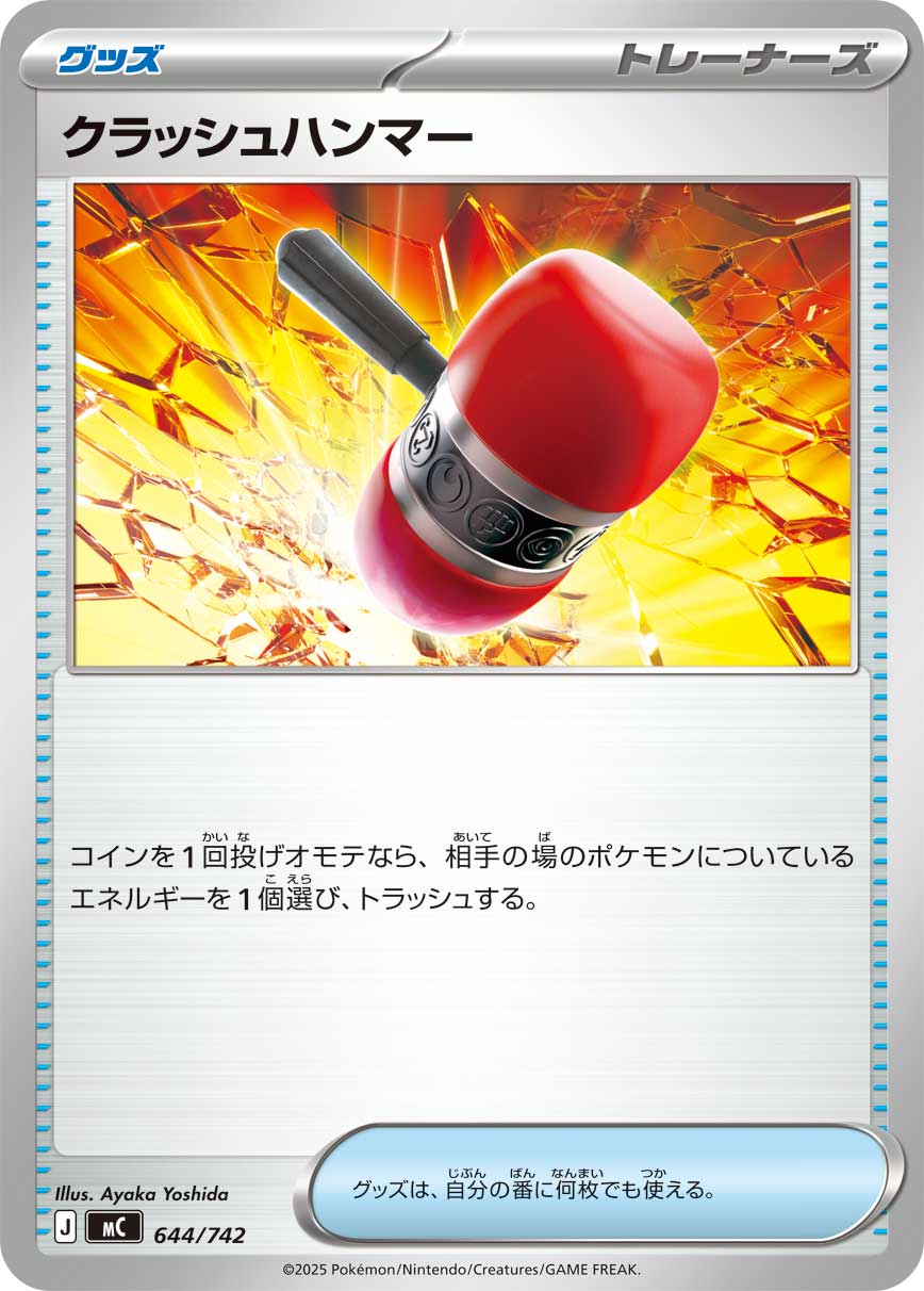 【状態B】クラッシュハンマー[644/742][-][MC]