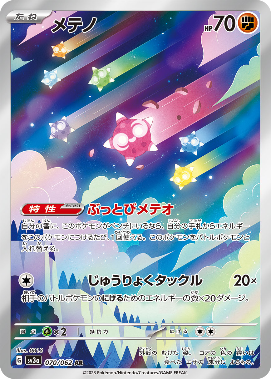 【状態C】メテノ[070/062][AR][SV3a]