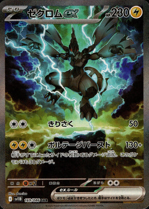 【SALE特価】ゼクロムex[169/086][SAR][SV11B]