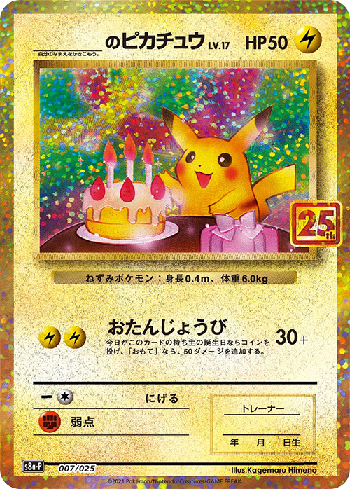 【状態A】＿のピカチュウ(25th)(※公式大会使用不可※)[007/025][P][S8a-P/プロモ]