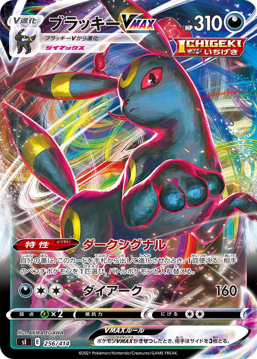 【状態B】ブラッキーVMAX(ノーマル仕様)[256/414][-][SI]