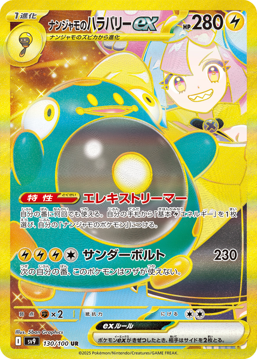 【状態B】ナンジャモのハラバリーex[130/100][UR][SV9]