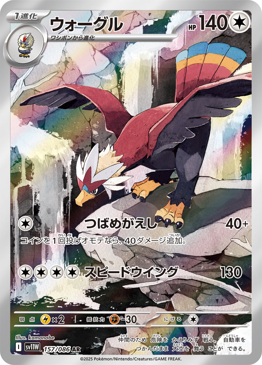 【状態A】ウォーグル[157/086][AR][SV11W]