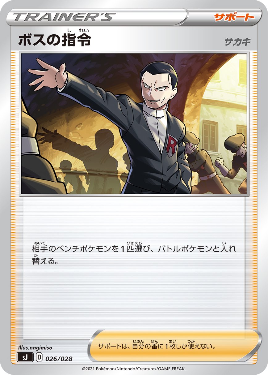 【状態B】ボスの指令 サカキ[026/028][-][SJ]