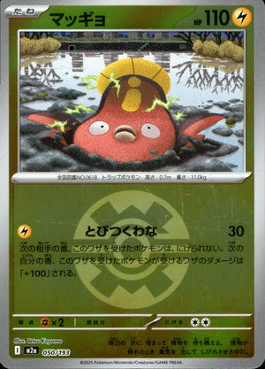 【状態A】マッギョ(ボールミラー)[050/193][-][M2a]