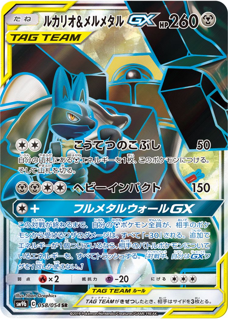 【状態B】ルカリオ&メルメタルGX[058/054][SR][SM9b]