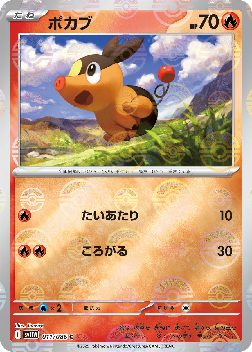 【状態A】ポカブ(モンスターボールミラー)[011/086][C][SV11W]