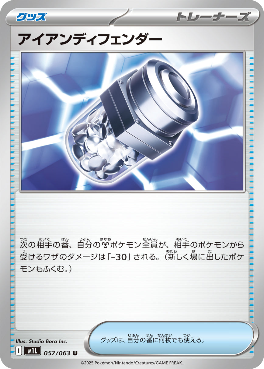 【状態A】アイアンディフェンダー[057/063][U][M1L]