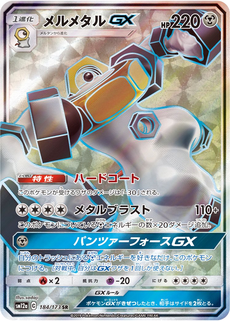 【状態A】メルメタルGX[184/173][SR][SM12a]