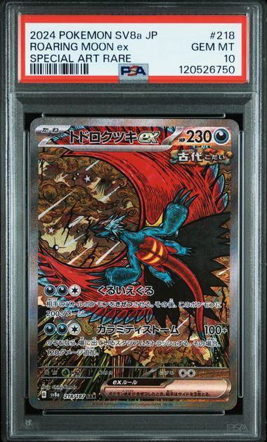 PSA10鑑定品】トドロクツキex[218/187][SAR][SV8a]【120526750/実物