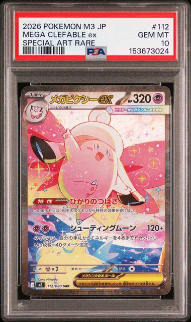 【PSA10鑑定品】メガピクシーex[112/080][SAR][M3]【153673024/実物写真掲載】