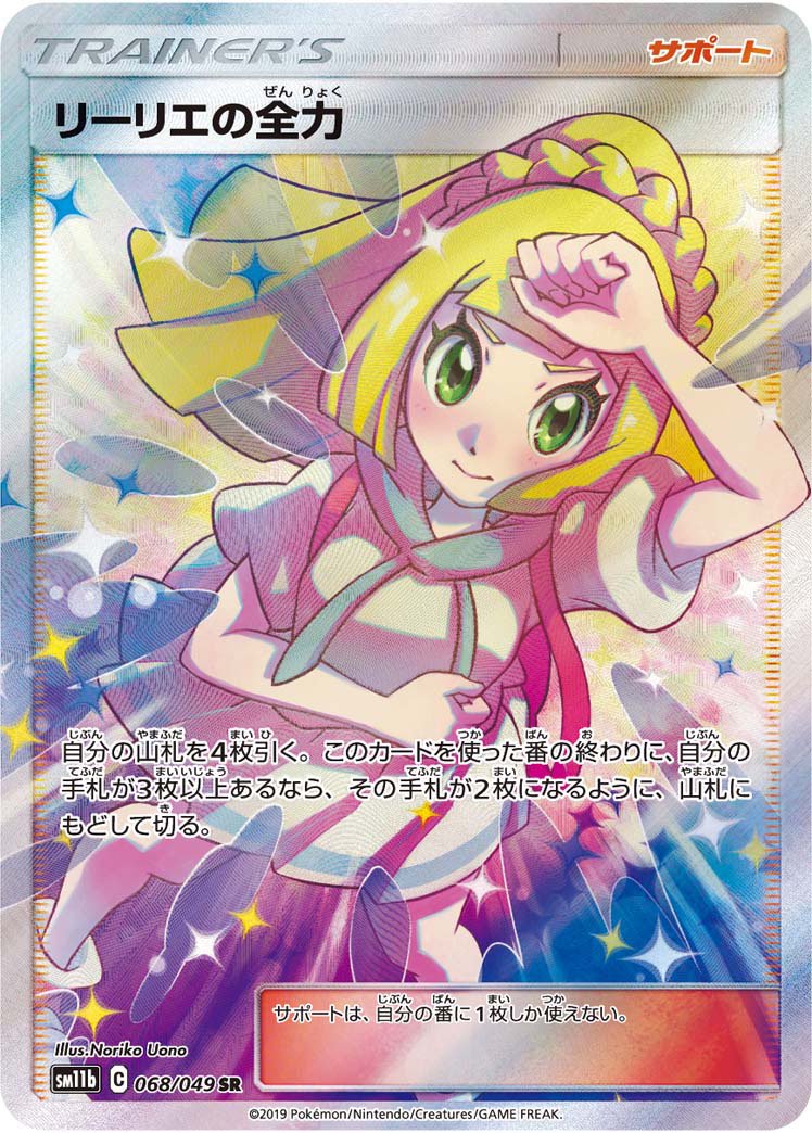 【状態A】リーリエの全力[068/049][SR][SM11b]
