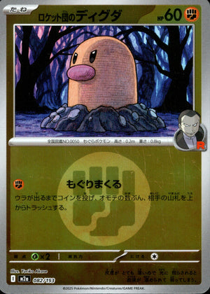 【状態A】ロケット団のディグダ(タイプミラー)[082/193][-][M2a]