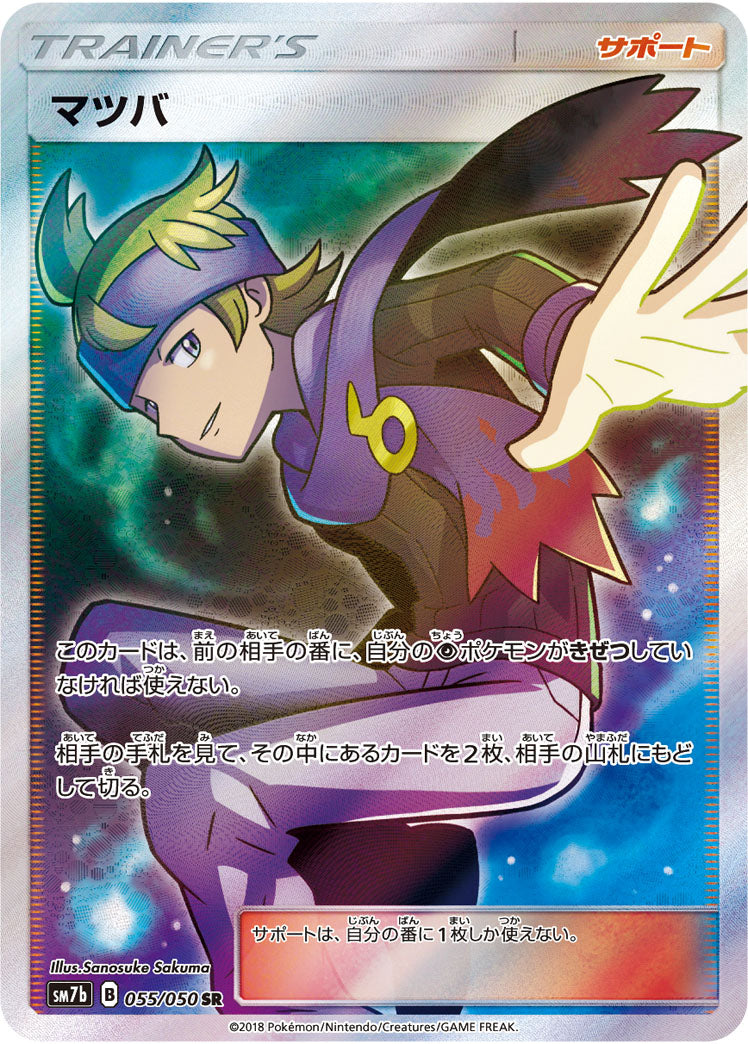 【状態B】マツバ[055/050][SR][SM7b]