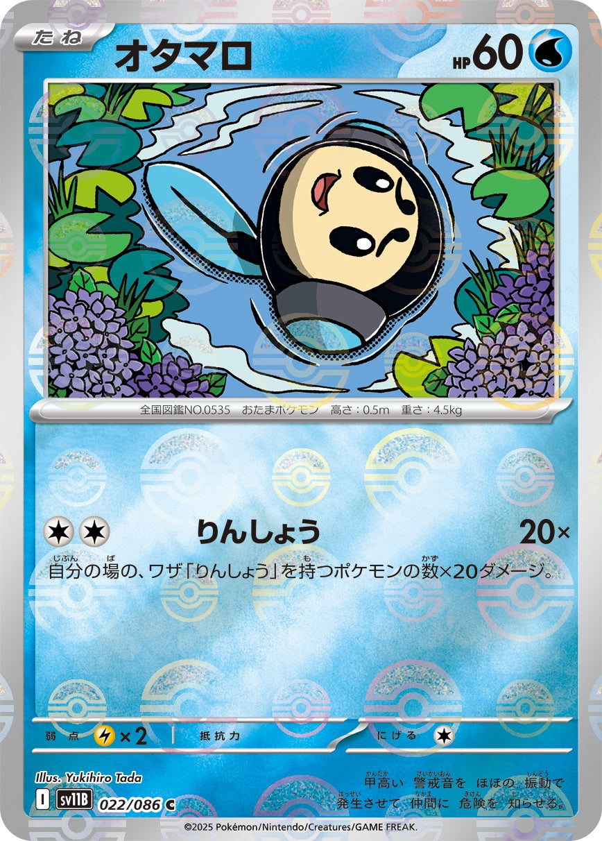【状態A】オタマロ(モンスターボールミラー)[022/086][C][SV11B]